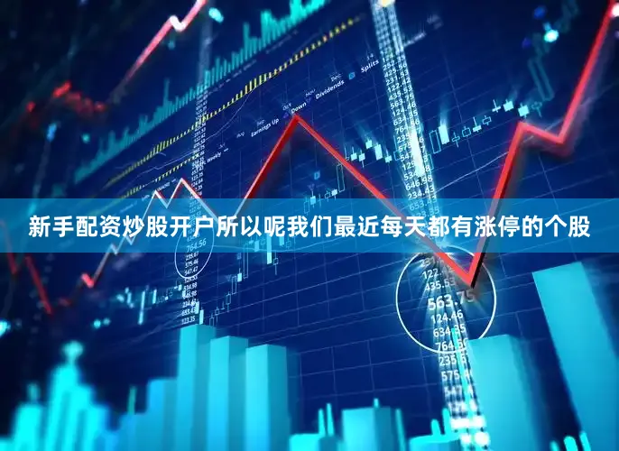 新手配资炒股开户所以呢我们最近每天都有涨停的个股
