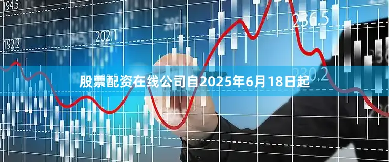 股票配资在线公司自2025年6月18日起
