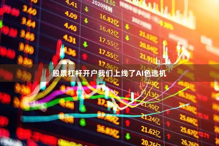 股票杠杆开户我们上线了AI色选机