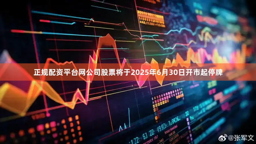 正规配资平台网公司股票将于2025年6月30日开市起停牌