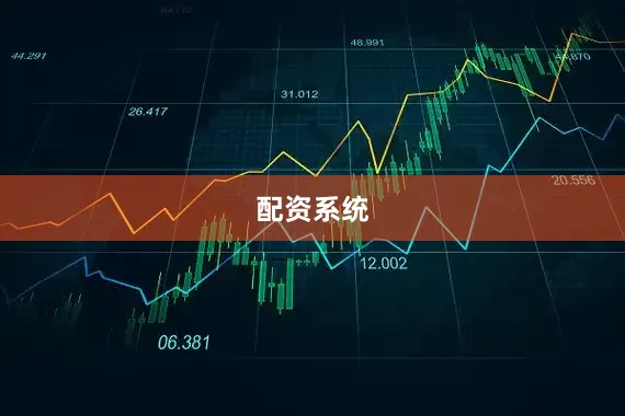 配资系统
