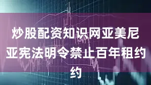 炒股配资知识网亚美尼亚宪法明令禁止百年租约