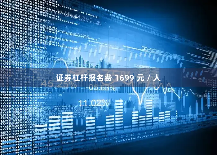 证券杠杆报名费 1699 元 / 人